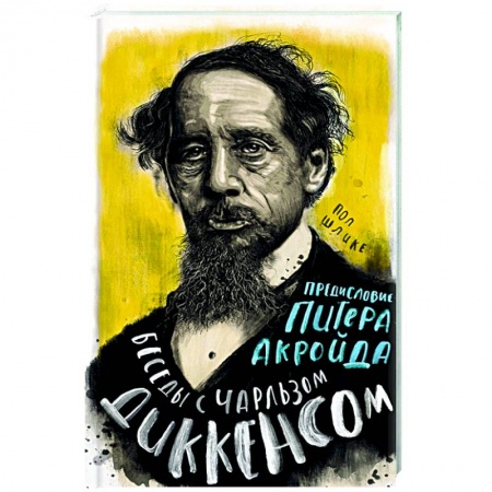 Мемуары, биографии, книга Беседы с Чарльзом Диккенсом