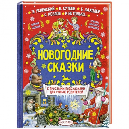Сказки, книга Новогодние сказки