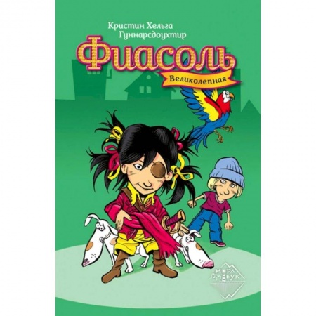 Проза для детей, книга Великолепная Фиасоль