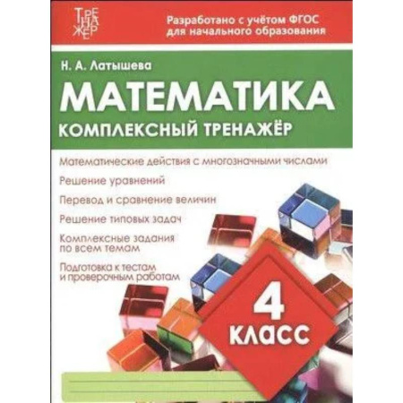 Школьникам и абитуриентам, книга Математика. 4 класс