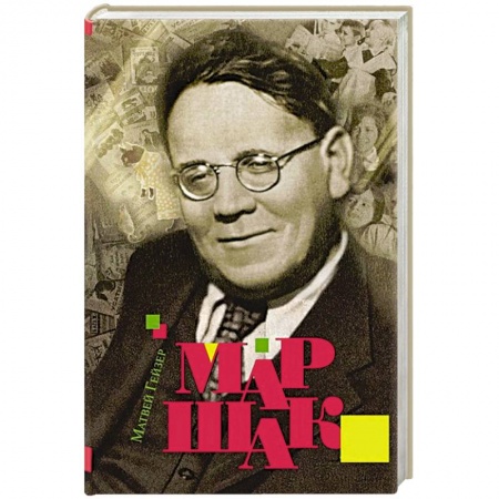 Мемуары, биографии, книга Маршак