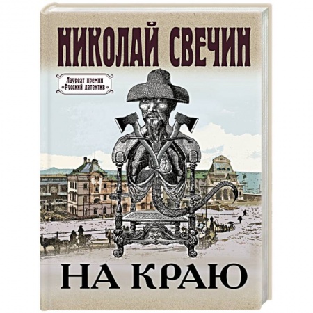 Детективы, триллеры, книга На краю