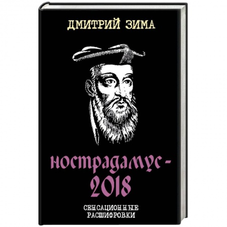 Спиритизм. Пророчества и предсказания, книга Нострадамус-2018. Сенсационные расшифровки