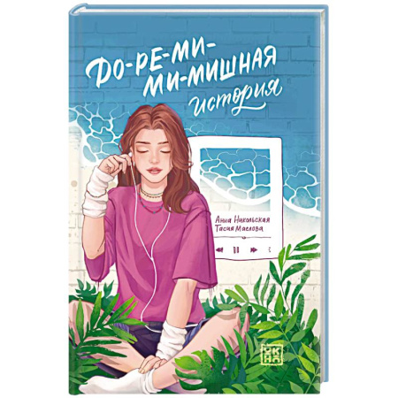 Проза для детей, книга До-ре-ми-ми-мишная история