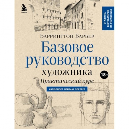 Культура, искусство, книга Базовое руководство художника