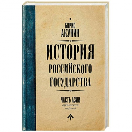 От Руси до России, книга История Российского Государства. Ордынский период. Часть Азии