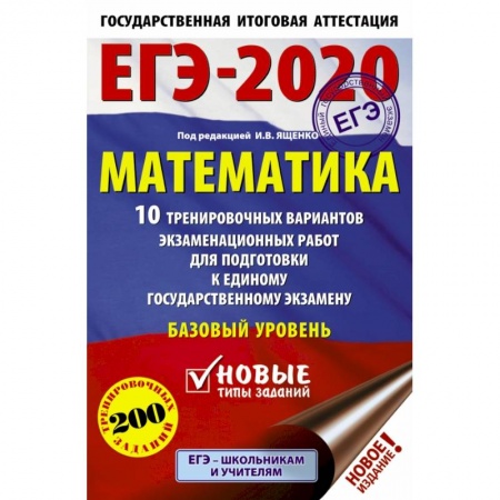 Школьникам и абитуриентам, книга ЕГЭ-2020. Математика 10 тренировочных вариантов экзаменационных работ для подготовки к единому государственному экзамену. Базовый уровень