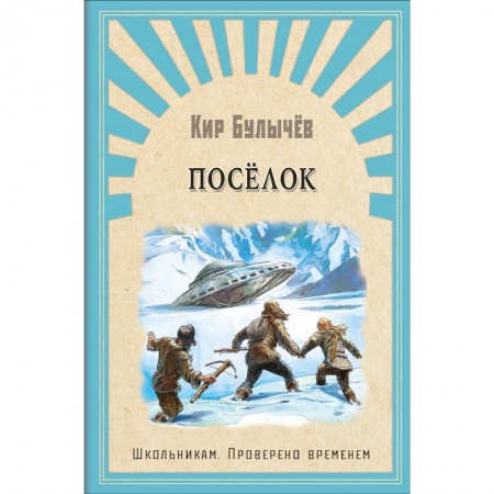 Проза для детей, книга Поселок