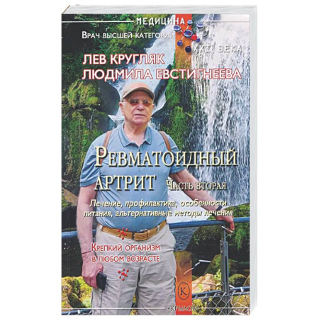 Специальная медицина, книга Ревматоидный артрит. Часть вторая