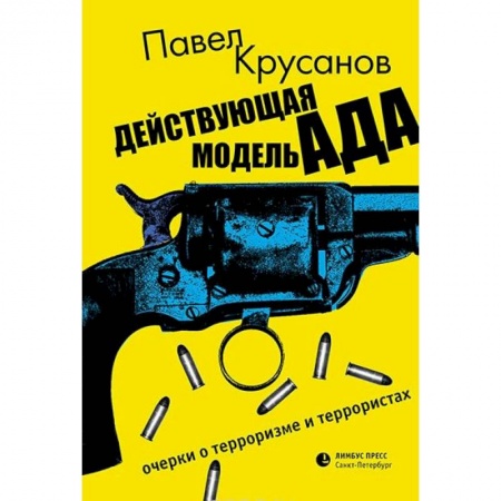 Мемуары, биографии, книга Действующая модель ада. Очерки о терроризме и террористах