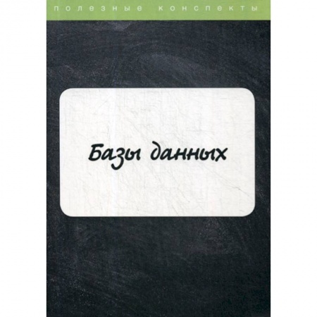 Базы данных, книга Базы данных
