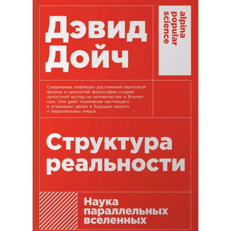 Наука. История науки, книга Структура реальности: Наука параллельных вселенных