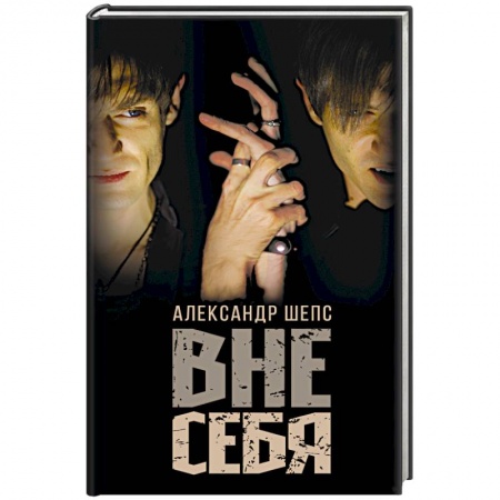 Эзотерические учения, книга Вне себя