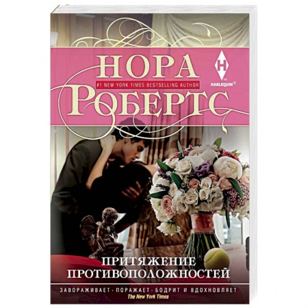 Любовный роман, книга Притяжение противоположностей