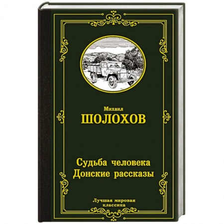 Классика, современная литература, книга Судьба человека. Донские рассказы