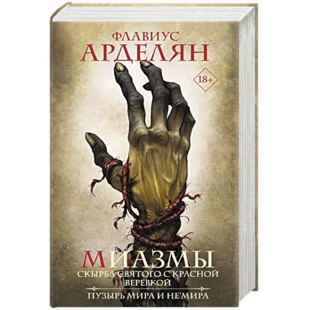 Фантастика, фэнтези, книга Миазмы. Скырба святого с красной веревкой. Пузырь Мира и Не’Мира