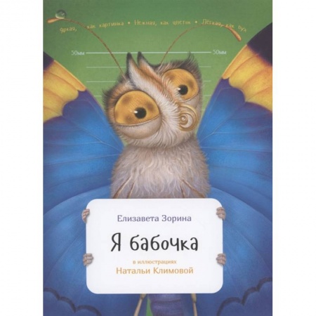 Познавательная литература, книга Я бабочка