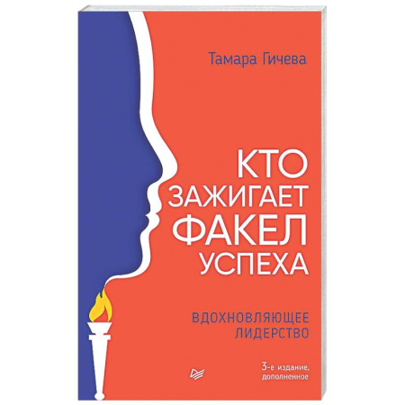 Общественные и гуманитарные науки, книга Кто зажигает факел успеха. Вдохновляющее лидерство