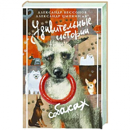 Классика, современная литература, книга Удивительные истории о собаках