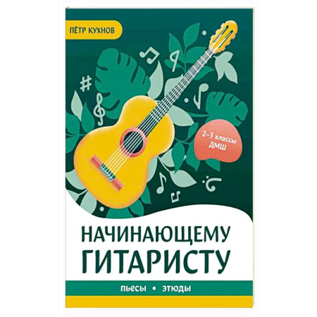Музыкальная школа, книга Начинающему гитаристу: пьесы, этюды: для учащихся 2-3 классов ДМШ