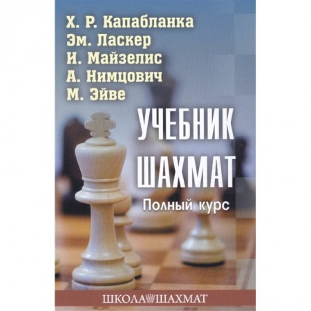 Спорт. Фитнес, книга Учебник шахмат.Полный курс