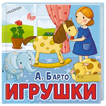 Книги для самых маленьких (0-3 года), книга Игрушки