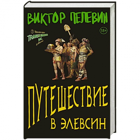 Классика, современная литература, книга Путешествие в Элевсин