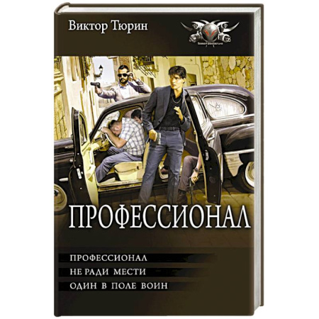 Фантастика, фэнтези, книга Профессионал