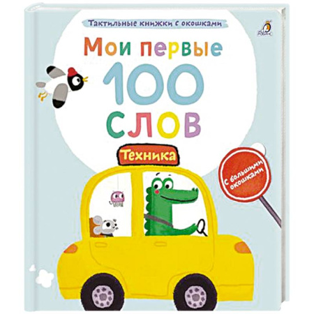 Познавательная литература, книга Мои первые 100 слов с большими окошками. Техника
