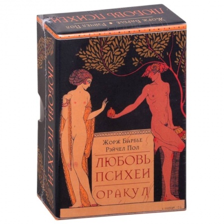 Гадания, толкования снов, книга Оракул Любовь Психеи