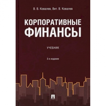 Финансы. Банковское дело. Инвестиции, книга Корпоративные финансы