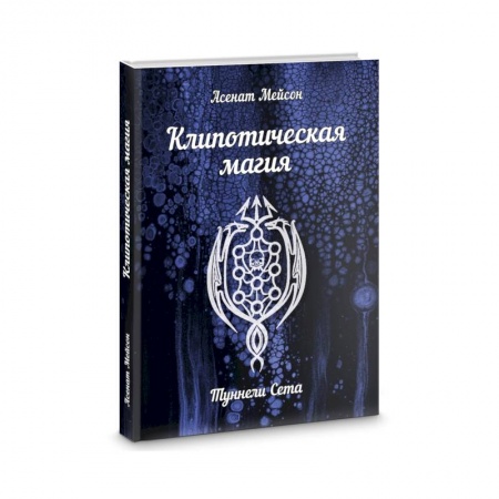 Магия и колдовство, книга Клипотическая магия. Туннели Сета