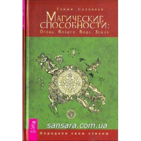 Книги, книга Магические способности: Огонь, Воздух, Вода, Земля. Определи свою стихию