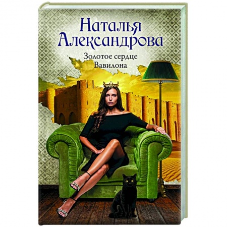 Детективы, триллеры, книга Золотое сердце Вавилона