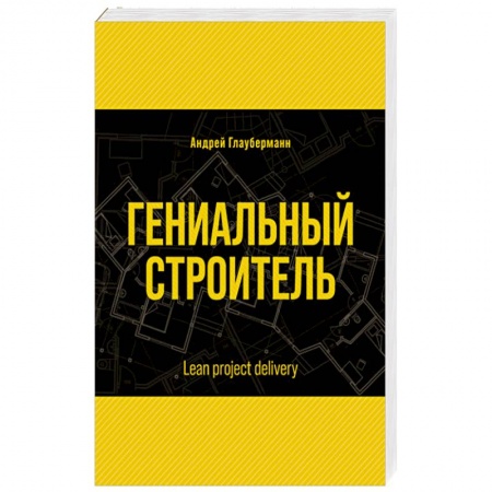 Классика, современная литература, книга Гениальный строитель