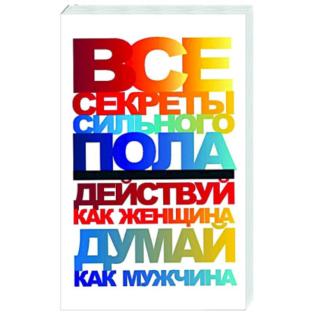 Общественные и гуманитарные науки, книга Все секреты сильного пола. Действуй как женщина, думай как мужчина