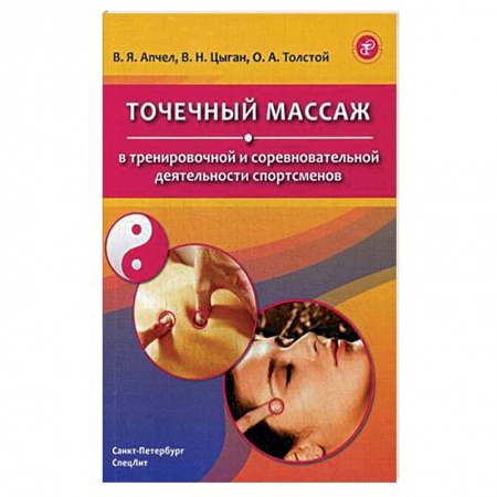 Популярная и нетрадиционная медицина, книга Точечный массаж в тренировочной и соревновательной деятельности спортсменов