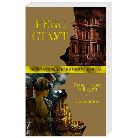 Детективы, триллеры, книга Только через мой труп. Завещание