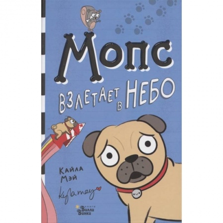 книга Мопс взлетает в небо с доставкой по Франции Сказки, книга Мопс взлетает в небо