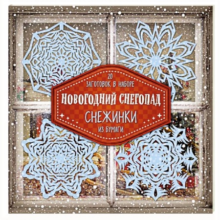 Досуг, творчество и кулинария, книга Снежинки из бумаги 'Новогодний снегопад'