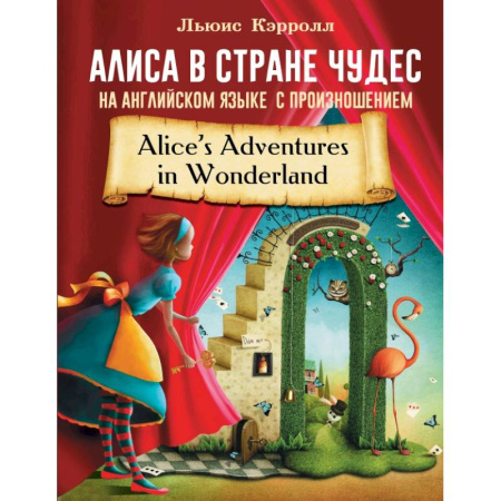Сказки, книга Алиса в стране чудес на английском языке с произношением