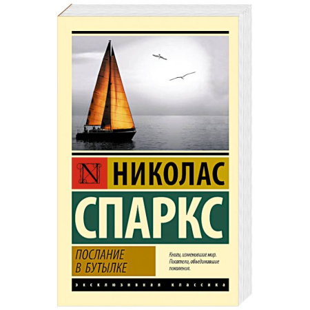 Классика, современная литература, книга Послание в бутылке