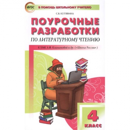 Школьникам и абитуриентам, книга Литературное чтение. 4 класс. Поурочные разработки к УМК Л.Ф.Климановой ('Школа России'). ФГОС