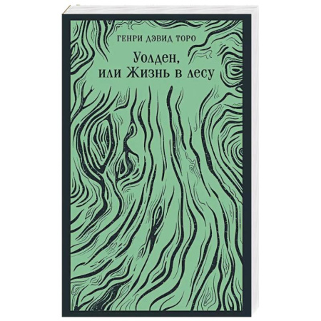 Классика, современная литература, книга Уолден, или Жизнь в лесу