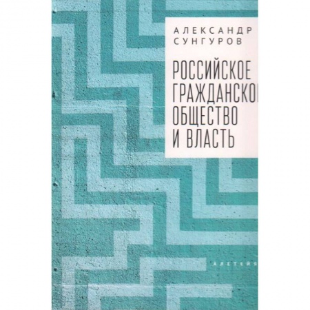 Общественные и гуманитарные науки, книга Российское гражданское общество и власть