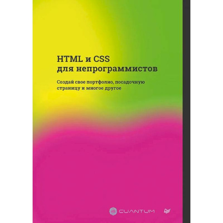 Интернет и Web-страницы, книга HTML и CSS для непрограммистов. Создай свое портфолио, посадочную страницу и многое другое