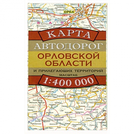 Книги, книга Карта автодорог Орловской области и прилегающих территорий