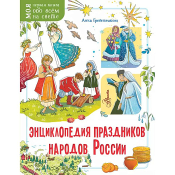 Энциклопедия праздников народов России Энциклопедия праздников народов России
