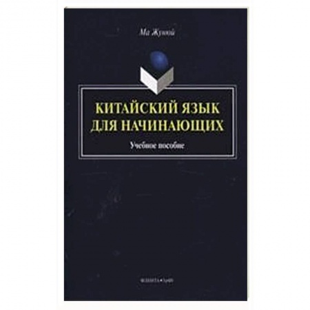 Общие справочники, книга Китайский язык для начинающих. Учебное пособие (+CD)