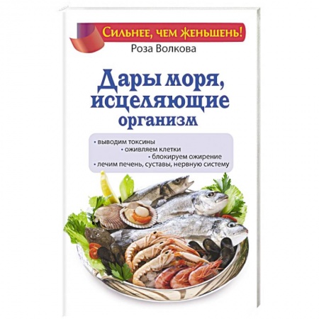 Книги, книга Дары моря, исцеляющие организм